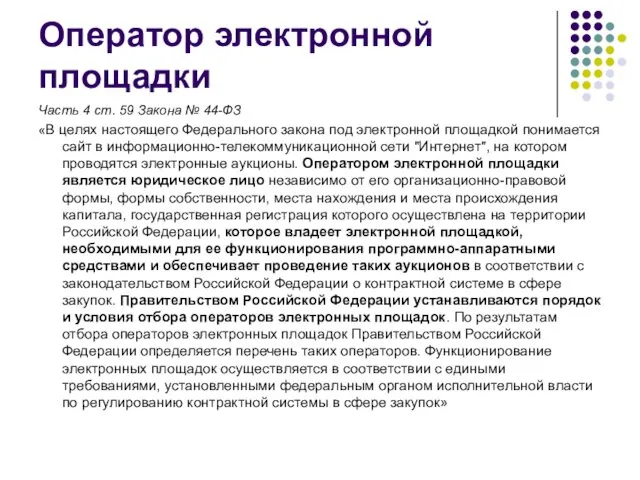 Оператор электронной площадки Часть 4 ст. 59 Закона № 44-ФЗ «В