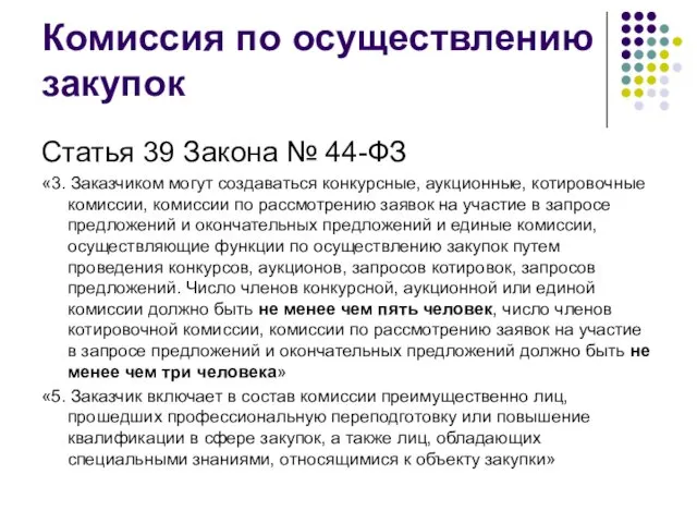 Комиссия по осуществлению закупок Статья 39 Закона № 44-ФЗ «3. Заказчиком