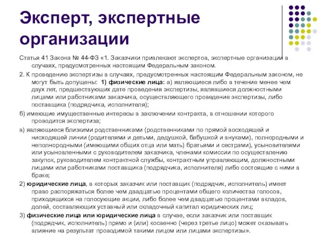 Эксперт, экспертные организации Статья 41 Закона № 44-ФЗ «1. Заказчики привлекают