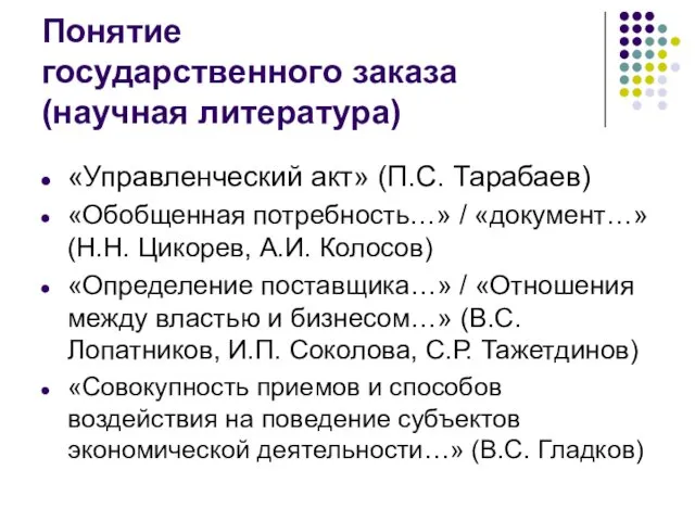 Понятие государственного заказа (научная литература) «Управленческий акт» (П.С. Тарабаев) «Обобщенная потребность…»