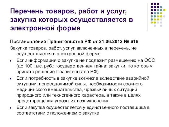 Перечень товаров, работ и услуг, закупка которых осуществляется в электронной форме