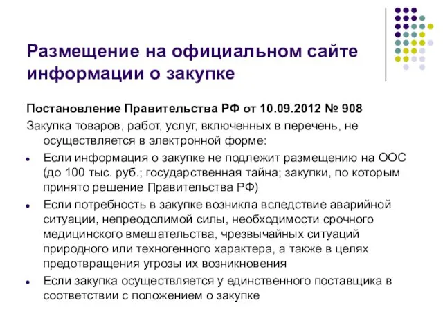 Размещение на официальном сайте информации о закупке Постановление Правительства РФ от