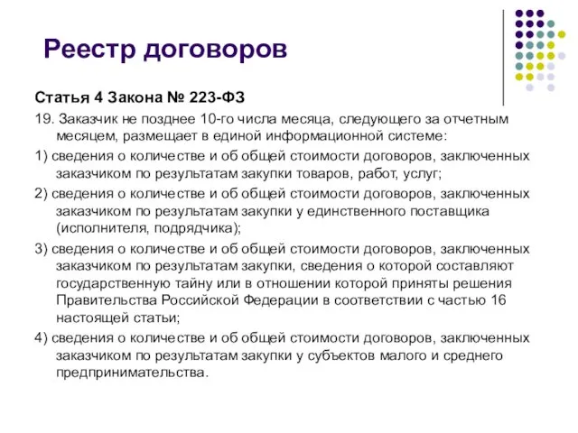 Реестр договоров Статья 4 Закона № 223-ФЗ 19. Заказчик не позднее