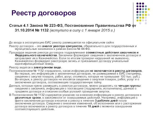 Реестр договоров Статья 4.1 Закона № 223-ФЗ, Постановление Правительства РФ от