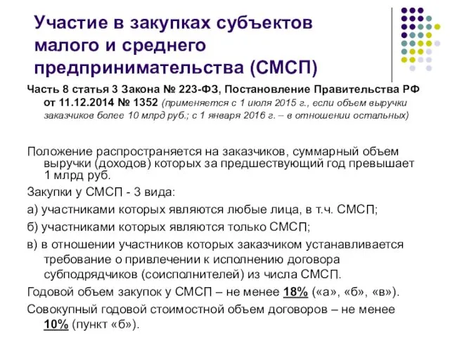 Участие в закупках субъектов малого и среднего предпринимательства (СМСП) Часть 8