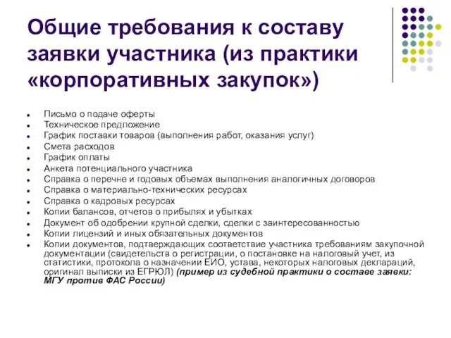 Общие требования к составу заявки участника (из практики «корпоративных закупок») Письмо