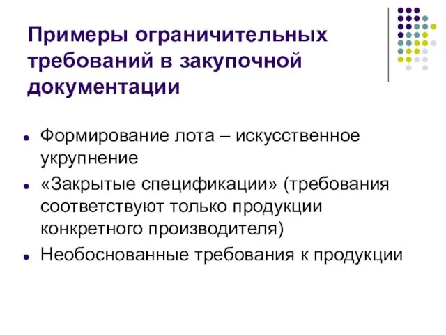 Примеры ограничительных требований в закупочной документации Формирование лота – искусственное укрупнение