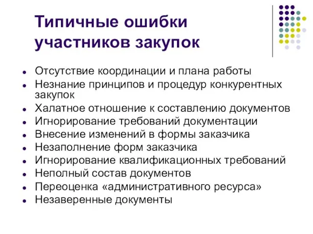 Типичные ошибки участников закупок Отсутствие координации и плана работы Незнание принципов