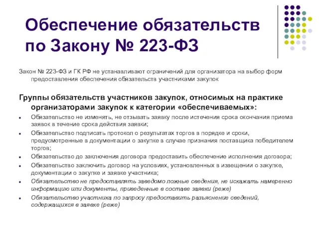 Обеспечение обязательств по Закону № 223-ФЗ Закон № 223-ФЗ и ГК