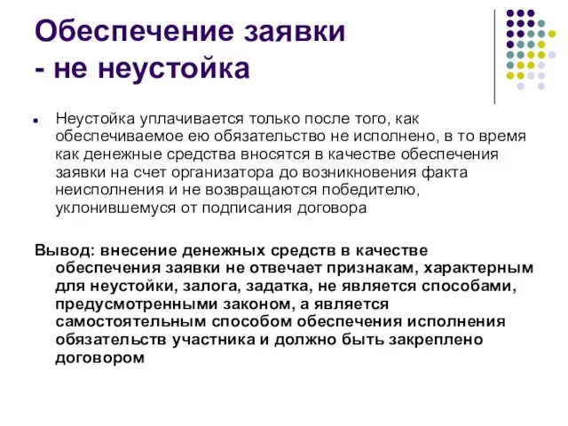 Обеспечение заявки - не неустойка Неустойка уплачивается только после того, как