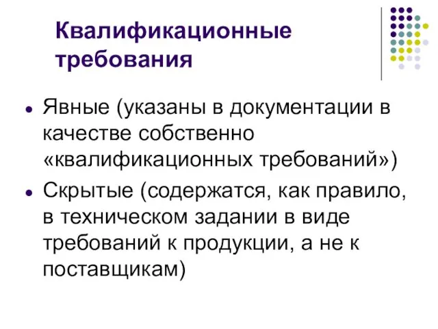 Квалификационные требования Явные (указаны в документации в качестве собственно «квалификационных требований»)