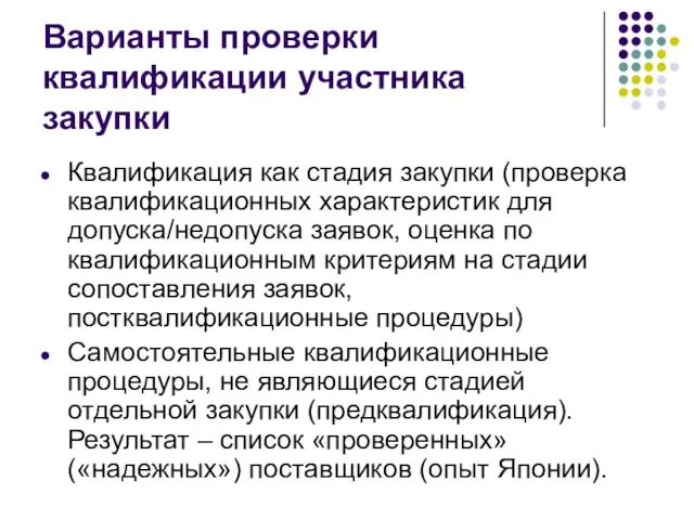 Варианты проверки квалификации участника закупки Квалификация как стадия закупки (проверка квалификационных