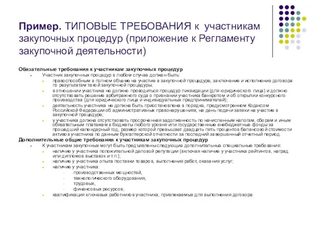 Пример. ТИПОВЫЕ ТРЕБОВАНИЯ к участникам закупочных процедур (приложение к Регламенту закупочной