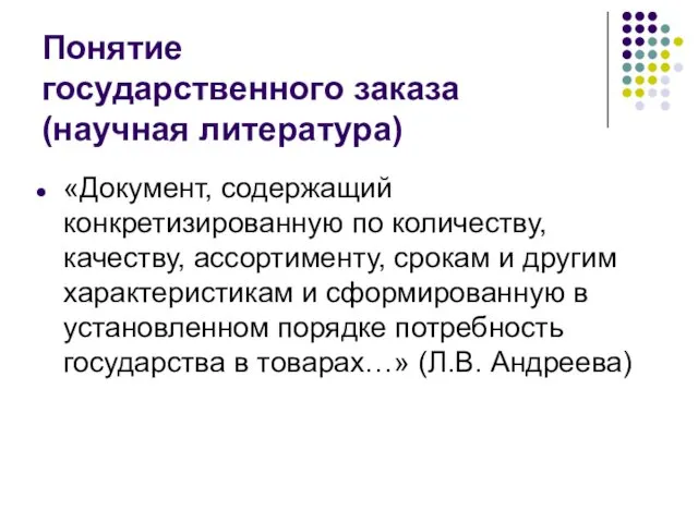 Понятие государственного заказа (научная литература) «Документ, содержащий конкретизированную по количеству, качеству,