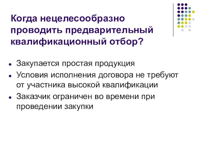 Когда нецелесообразно проводить предварительный квалификационный отбор? Закупается простая продукция Условия исполнения