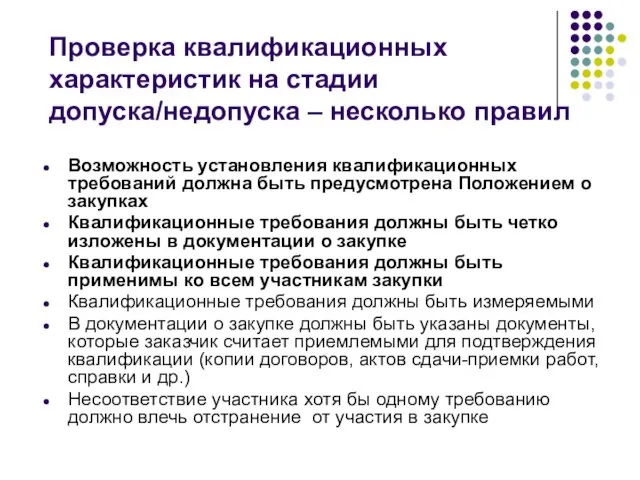 Проверка квалификационных характеристик на стадии допуска/недопуска – несколько правил Возможность установления