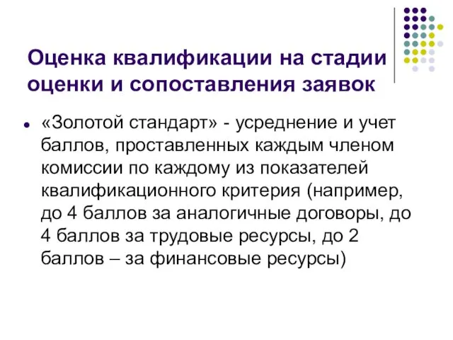 Оценка квалификации на стадии оценки и сопоставления заявок «Золотой стандарт» -