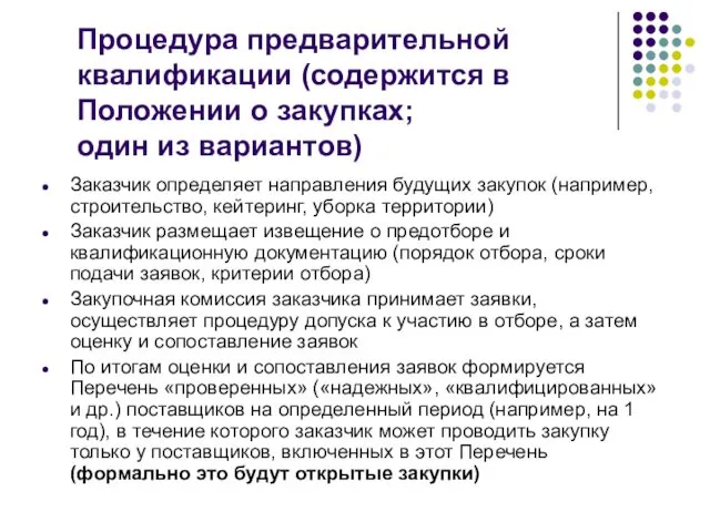 Процедура предварительной квалификации (содержится в Положении о закупках; один из вариантов)