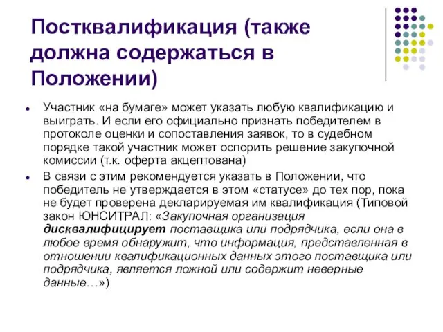 Постквалификация (также должна содержаться в Положении) Участник «на бумаге» может указать