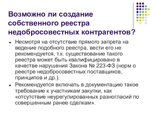 Возможно ли создание собственного реестра недобросовестных контрагентов? Несмотря на отсутствие прямого