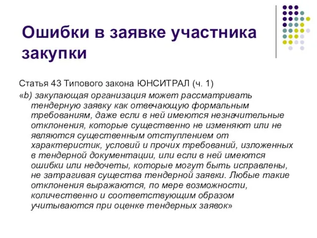 Ошибки в заявке участника закупки Статья 43 Типового закона ЮНСИТРАЛ (ч.