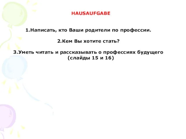 HAUSAUFGABE Написать, кто Ваши родители по профессии. Кем Вы хотите стать?