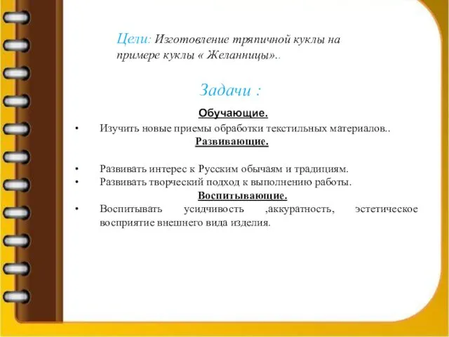 Цели: Изготовление тряпичной куклы на примере куклы « Желанницы».. Задачи :