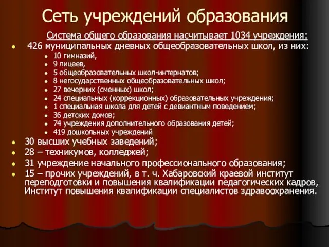 Сеть учреждений образования Система общего образования насчитывает 1034 учреждения: 426 муниципальных