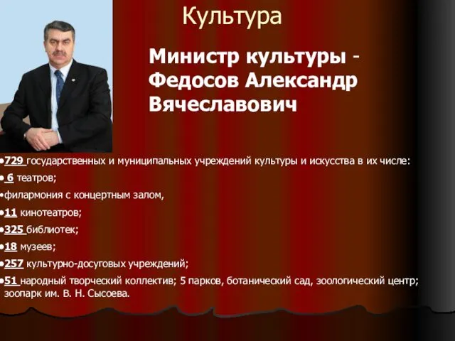 Культура Министр культуры - Федосов Александр Вячеславович 729 государственных и муниципальных