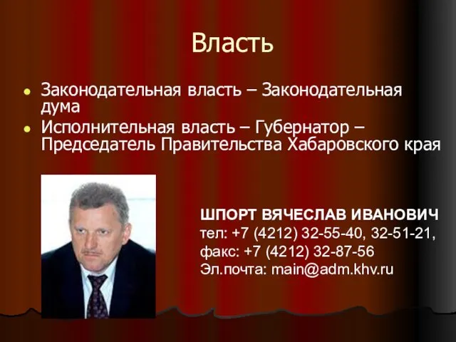 Власть Законодательная власть – Законодательная дума Исполнительная власть – Губернатор –Председатель