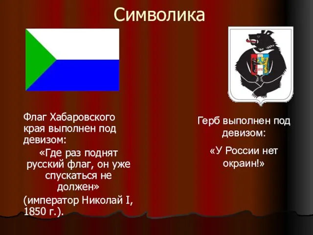 Символика Флаг Хабаровского края выполнен под девизом: «Где раз поднят русский