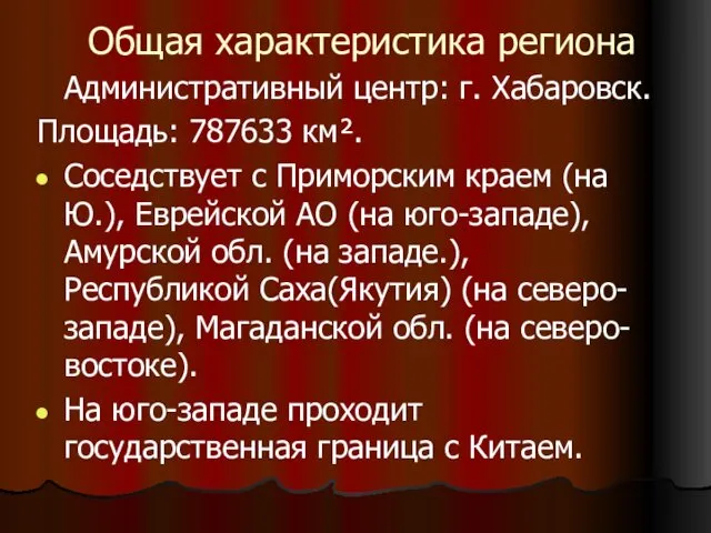 Общая характеристика региона Административный центр: г. Хабаровск. Площадь: 787633 км². Соседствует