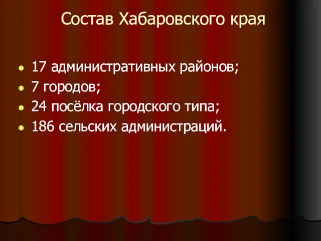 Состав Хабаровского края 17 административных районов; 7 городов; 24 посёлка городского типа; 186 сельских администраций.