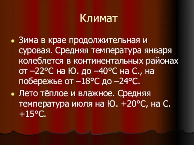 Климат Зима в крае продолжительная и суровая. Средняя температура января колеблется