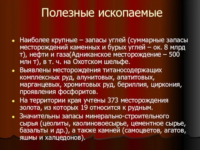 Полезные ископаемые Наиболее крупные – запасы углей (суммарные запасы месторождений каменных