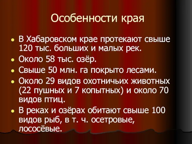 Особенности края В Хабаровском крае протекают свыше 120 тыс. больших и