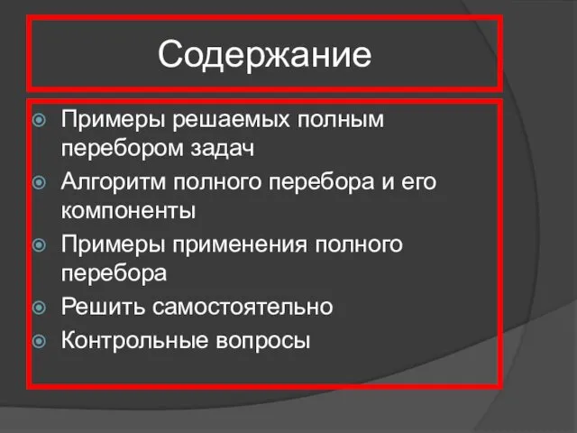 Содержание Примеры решаемых полным перебором задач Алгоритм полного перебора и его