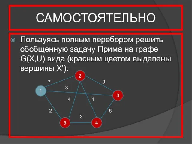 САМОСТОЯТЕЛЬНО Пользуясь полным перебором решить обобщенную задачу Прима на графе G(X,U)