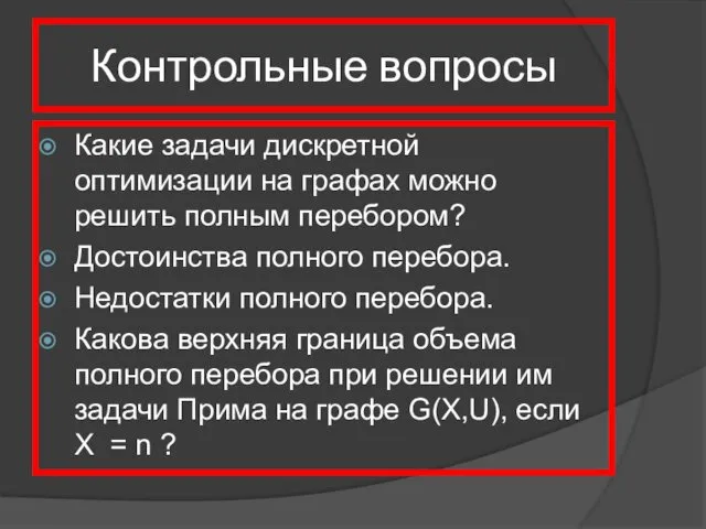 Контрольные вопросы Какие задачи дискретной оптимизации на графах можно решить полным