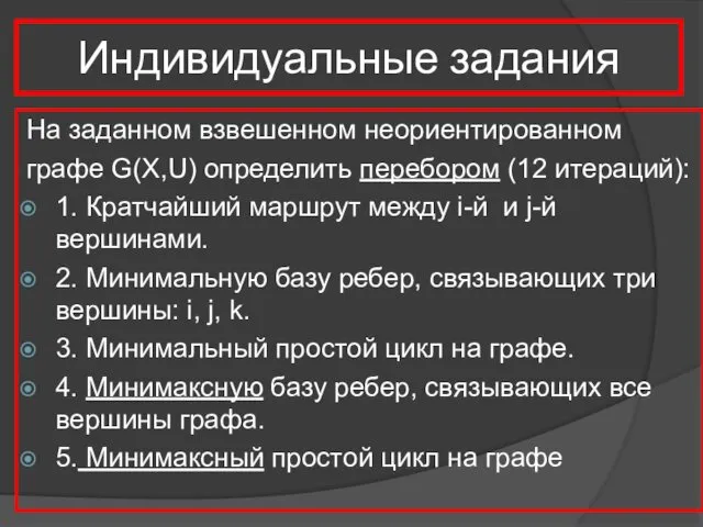 Индивидуальные задания На заданном взвешенном неориентированном графе G(X,U) определить перебором (12