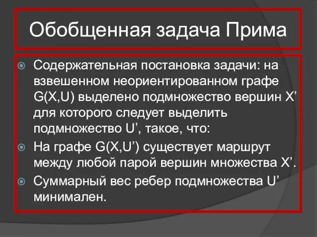 Обобщенная задача Прима Содержательная постановка задачи: на взвешенном неориентированном графе G(X,U)