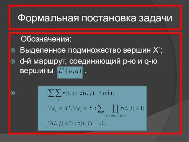 Формальная постановка задачи Обозначения: Выделенное подмножество вершин X’; d-й маршрут, соединяющий p-ю и q-ю вершины .