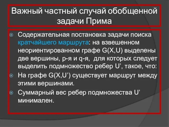 Важный частный случай обобщенной задачи Прима Содержательная постановка задачи поиска кратчайшего