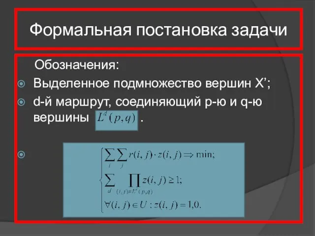 Формальная постановка задачи Обозначения: Выделенное подмножество вершин X’; d-й маршрут, соединяющий p-ю и q-ю вершины .