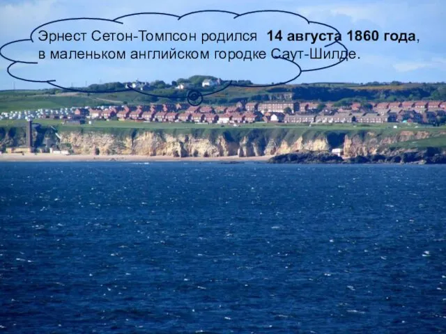 Эрнест Сетон-Томпсон родился 14 августа 1860 года, в маленьком английском городке Саут-Шилде.