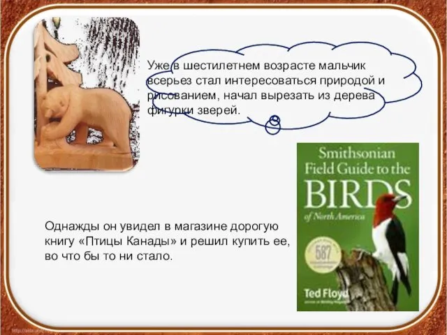 Уже в шестилетнем возрасте мальчик всерьез стал интересоваться природой и рисованием,