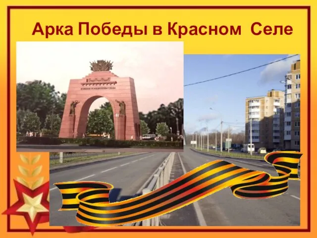 Арка Победы в Красном Селе