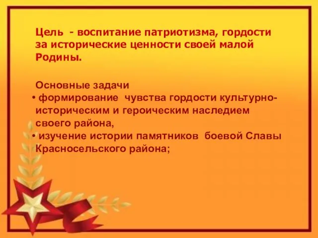 Цель - воспитание патриотизма, гордости за исторические ценности своей малой Родины.