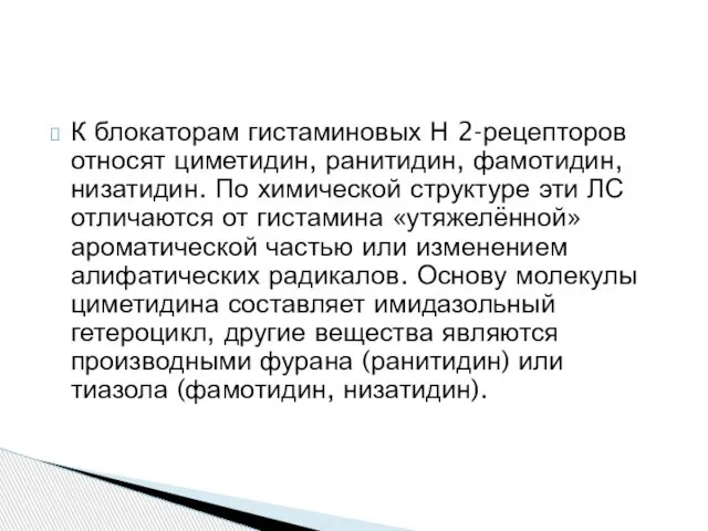 К блокаторам гистаминовых Н 2-рецепторов относят циметидин, ранитидин, фамотидин, низатидин. По