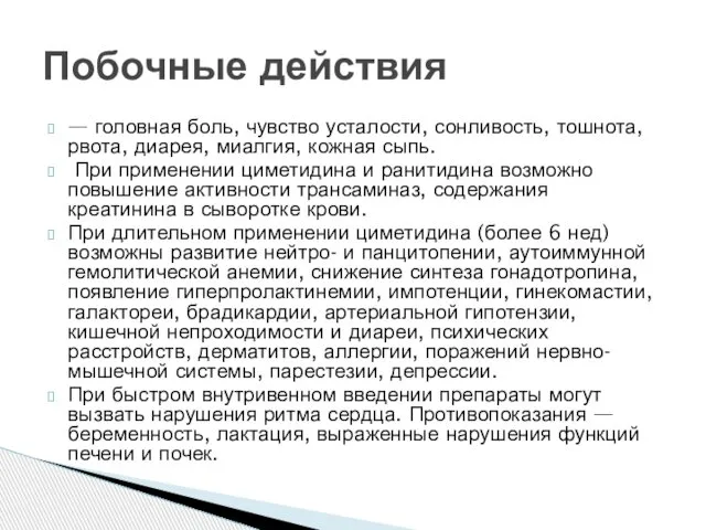 — головная боль, чувство усталости, сонливость, тошнота, рвота, диарея, миалгия, кожная